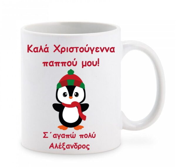 Χριστουγεννιάτικη κούπα με αφιέρωση για τον παππού!
