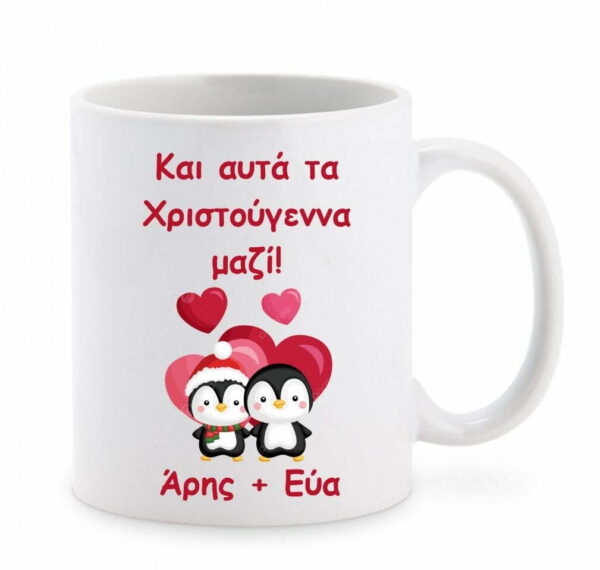 Χριστουγεννιάτικη κούπα για ζευγάρια!